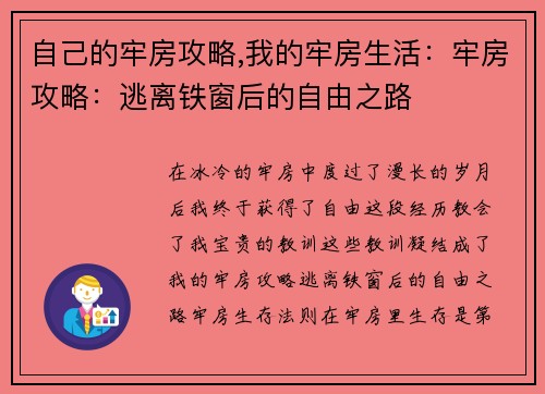 自己的牢房攻略,我的牢房生活：牢房攻略：逃离铁窗后的自由之路