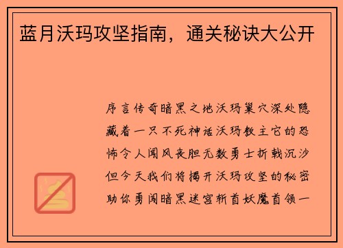 蓝月沃玛攻坚指南，通关秘诀大公开