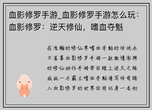 血影修罗手游_血影修罗手游怎么玩：血影修罗：逆天修仙，嗜血夺魁