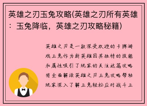 英雄之刃玉兔攻略(英雄之刃所有英雄：玉兔降临，英雄之刃攻略秘籍)