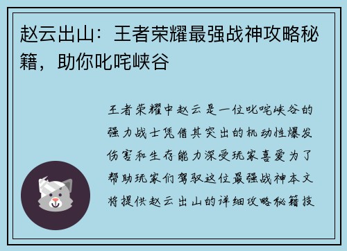 赵云出山：王者荣耀最强战神攻略秘籍，助你叱咤峡谷