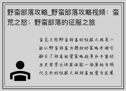 野蛮部落攻略_野蛮部落攻略视频：蛮荒之怒：野蛮部落的征服之旅