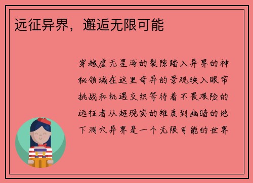 远征异界，邂逅无限可能