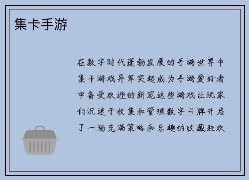 集卡手游