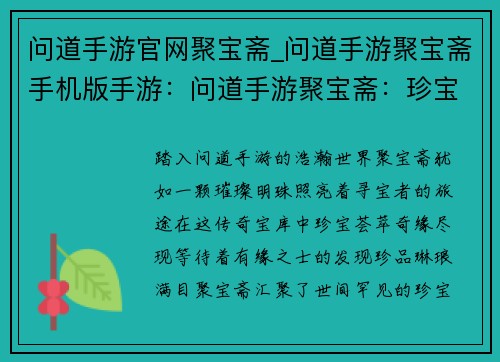 问道手游官网聚宝斋_问道手游聚宝斋手机版手游：问道手游聚宝斋：珍宝荟萃，奇缘尽现