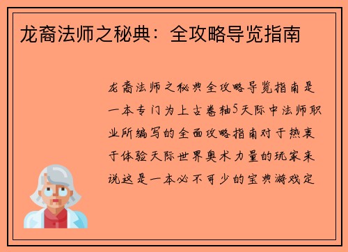 龙裔法师之秘典：全攻略导览指南