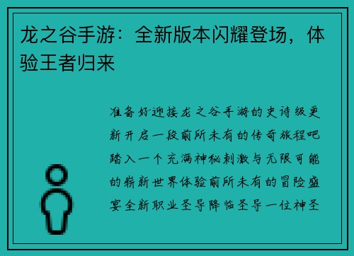 龙之谷手游：全新版本闪耀登场，体验王者归来