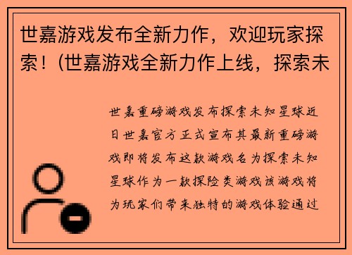 世嘉游戏发布全新力作，欢迎玩家探索！(世嘉游戏全新力作上线，探索未知世界！)