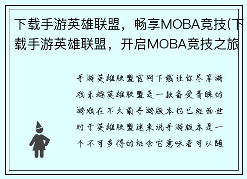 下载手游英雄联盟，畅享MOBA竞技(下载手游英雄联盟，开启MOBA竞技之旅)