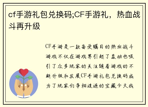 cf手游礼包兑换码;CF手游礼，热血战斗再升级