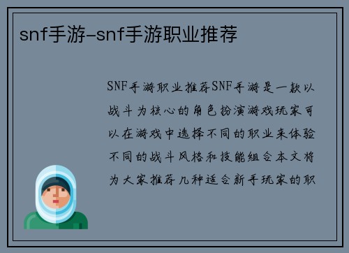 snf手游-snf手游职业推荐