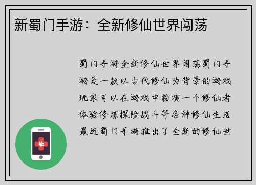 新蜀门手游：全新修仙世界闯荡