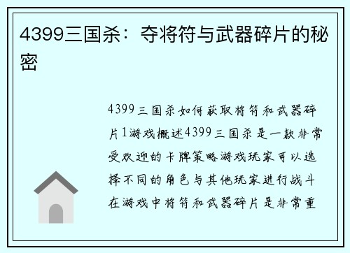 4399三国杀：夺将符与武器碎片的秘密