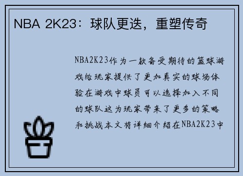 NBA 2K23：球队更迭，重塑传奇