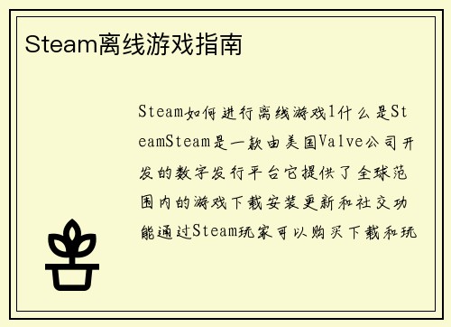 Steam离线游戏指南