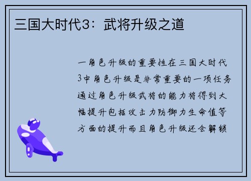 三国大时代3：武将升级之道