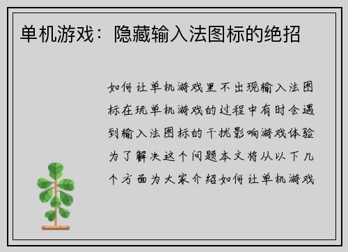 单机游戏：隐藏输入法图标的绝招