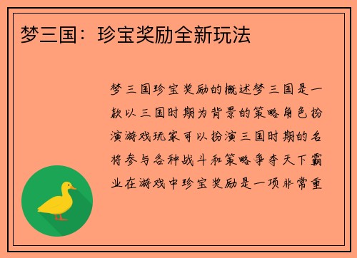 梦三国：珍宝奖励全新玩法