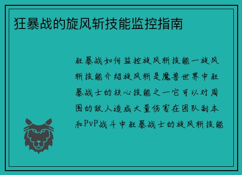 狂暴战的旋风斩技能监控指南