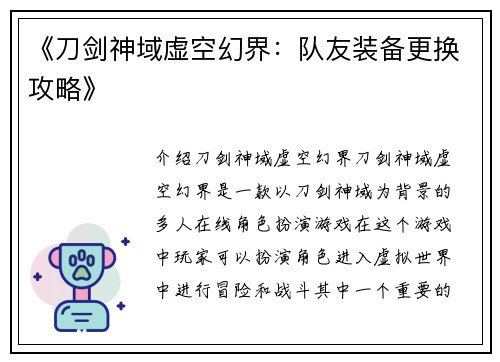 《刀剑神域虚空幻界：队友装备更换攻略》