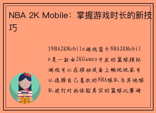 NBA 2K Mobile：掌握游戏时长的新技巧