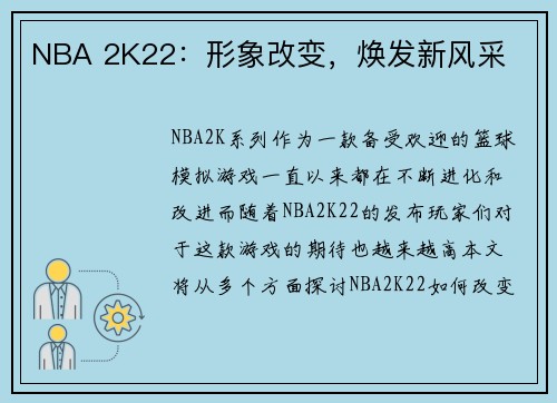 NBA 2K22：形象改变，焕发新风采